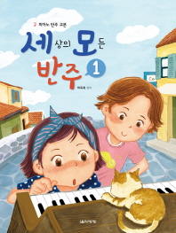 세상의 모든 반주 1 (피아노반주교본)